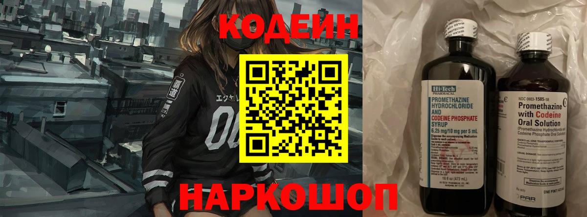 Севастополь  Codein Purple Drank  Вход с VPN 